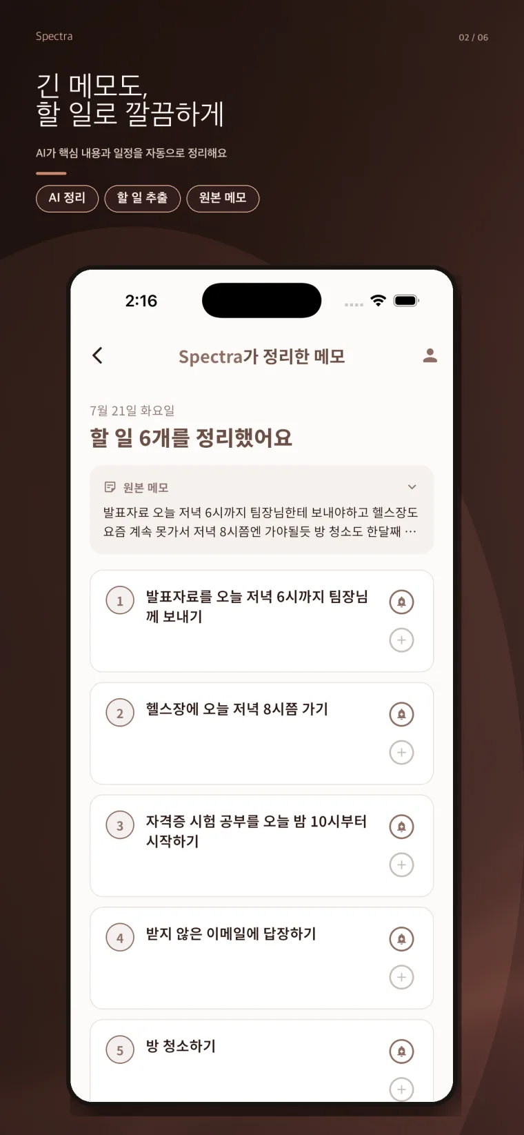 긴 메모를 여섯 개의 할 일로 정리한 Spectra 앱 화면